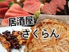 居酒屋さくらん 白石店のおすすめポイント3