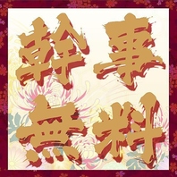 団体様の幹事様限定クーポン◆10名以上の予約で可能♪