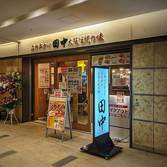 串カツ田中 ミューザ川崎店の外観1