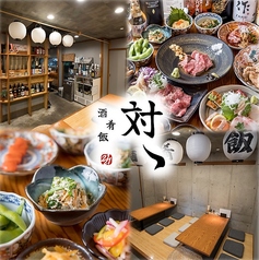 酒肴飯 対ゝ