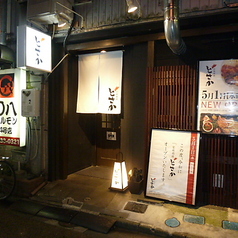 宮崎鶏焼 とさかの外観1