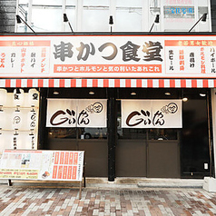 串かつ食堂 じぃやんの外観2