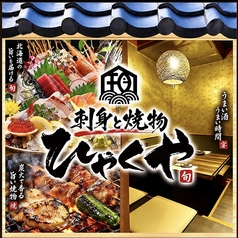 刺身と焼き物 ひゃくや 別邸の写真