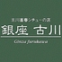 シチューとカレーの専門店 銀座古川 鎌倉のロゴ