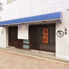 木村屋の雰囲気3