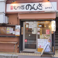 もつ焼 のんき 綾瀬店の外観1