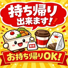 《テイクアウト可能》