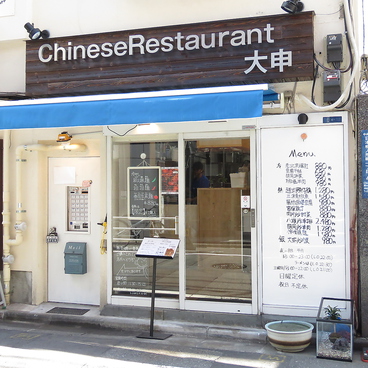 Chinese Restaurant 大申の雰囲気1