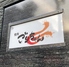焼肉ごりちゃん 福島店のロゴ