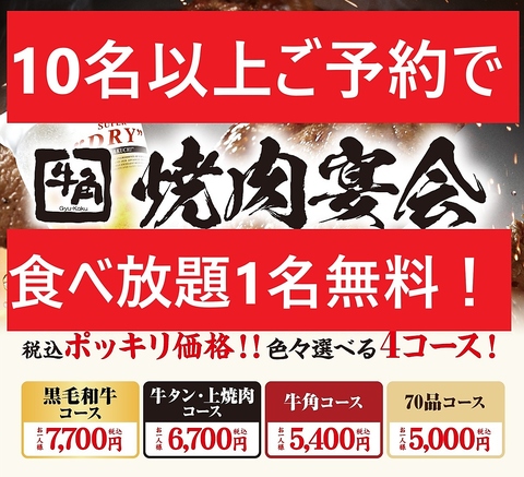 牛角の食べ放題の10名以上はお得！