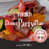 FINE DINING & LOUNGE TORIKOのおすすめポイント1