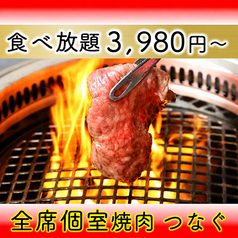 黒毛和牛食べ放題　個室焼肉　つなぐ　なんばオリエンタルホテル店の写真