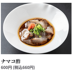 ナマコ酢