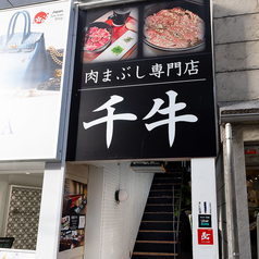 肉まぶし専門店 千牛の外観1