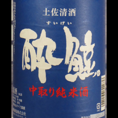 【高知】　酔鯨 純米中取り