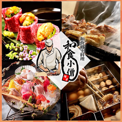 肉庵 和食小僧 静岡本店の写真