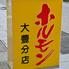 ホルモン大豊 白河店のロゴ