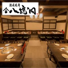 熟成焼肉 八億円の特集写真