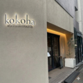 Kokoha Wine Merchants ココハワインマーチャンツの雰囲気1