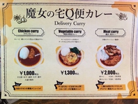 【魔女の宅Q便カレー】Delivery Curry
