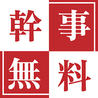 団体様ご利用可能幹事無料クーポンなどお得なクーポン◎