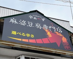 麻婆豆腐専門店 colorsの写真