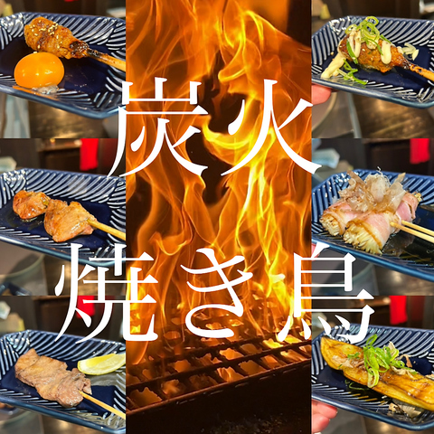 炭火焼き鳥