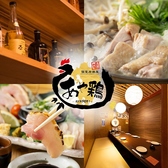 あや鶏 長崎駅前店の写真