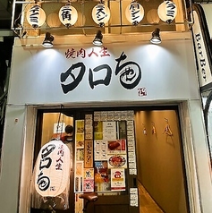 焼肉人生 タロちゃん 自由が丘店の雰囲気3