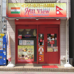 HILL VIEW ヒルビュウ 蒲田店の雰囲気3