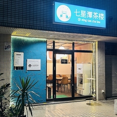 七星潭茶楼の外観1