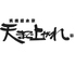 萬徳屋母屋 天まで上がれ 牧店のロゴ