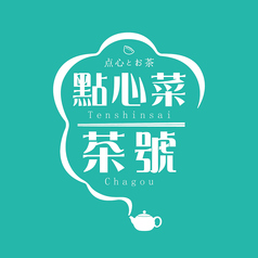 點心菜 茶號 てんしんさい ちゃごうのコース写真