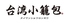 台湾小籠包 天王寺MIO店のロゴ
