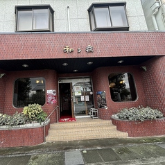肉料理 和多彦 臼杵辻本店の外観1
