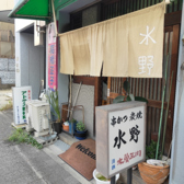 串かつの水野の詳細