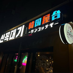 韓国屋台 サンコッテギの特集写真