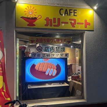 CAFEカリーマートの雰囲気1