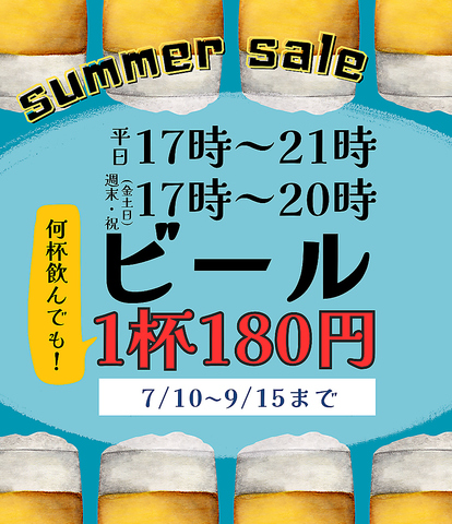 期間限定サマーセール！！何杯飲んでも生ビール１８０円♪♪