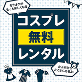 パーティーグッズ貸出中♪カラオケがもっと楽しくなる？！コスプレ・盛り上げグッズの貸し出しも随時承ります！詳細はフロントにて♪