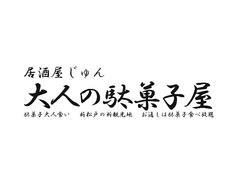 鉄板焼き酒場 駄菓子屋じゅんのおすすめドリンク2