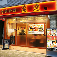 中国料理 萬達のおすすめポイント1