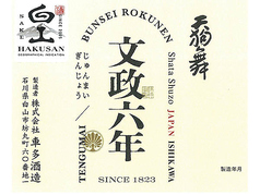 【石川】天狗舞 純米吟醸 文政六年(一合)