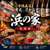 浜の家 赤羽店の写真