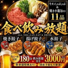 餃子のふじさん 仙台国分町店のコース写真