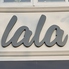 ハンバーグレストラン lala ララのロゴ