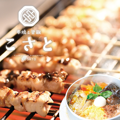 串焼と釜飯こさと松江店