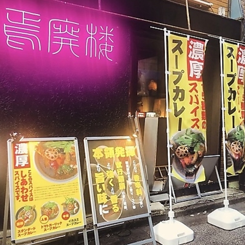 オリジナルのスパイスとちょっと風変わりなスープカレーを提供してる店