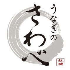 うなぎのさわべのコース写真