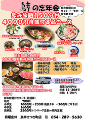 旬ごよみ 鳥幸 さつき町店のコース写真